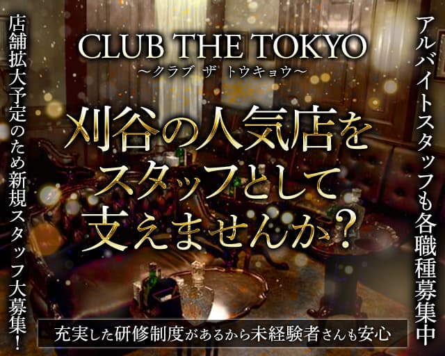 【刈谷】CLUB THE TOKYO～クラブ ザ トウキョウ～のキャバクラボーイ・黒服求人