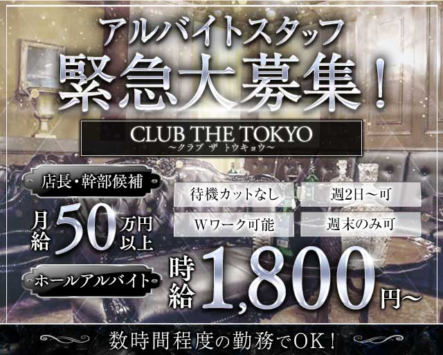 【刈谷】CLUB THE TOKYO～クラブ ザ トウキョウ～のキャバクラボーイ・黒服求人