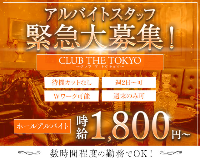 【刈谷】CLUB THE TOKYO～クラブ ザ トウキョウ～のキャバクラボーイ・黒服求人