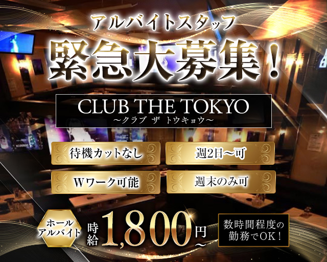 【刈谷】CLUB THE TOKYO～クラブ ザ トウキョウ～のキャバクラボーイ・黒服求人