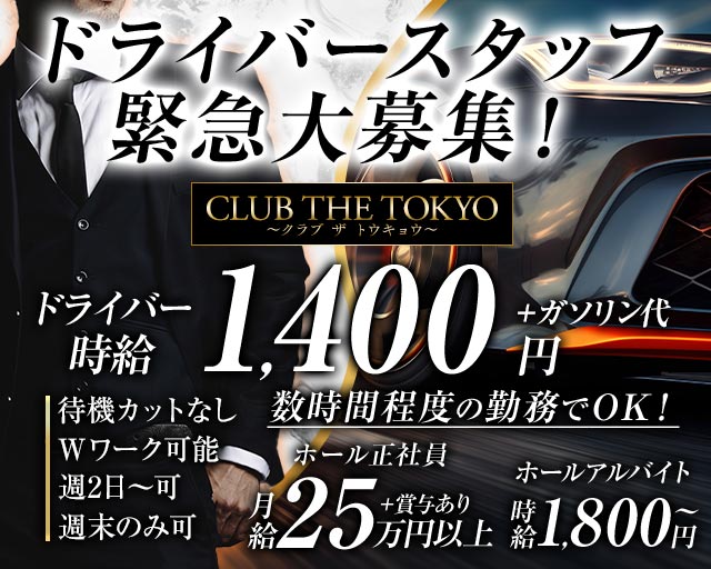 CLUB THE TOKYO（クラブ ザ トウキョウ） の男性求人【ジョブショコラ】
