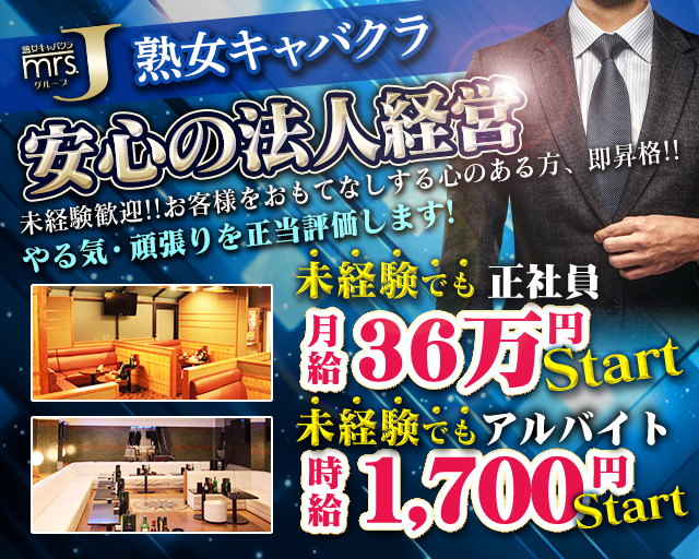 mrsJ 柴田（ミセスジェイ シバタ）の熟女キャバクラボーイ・黒服求人