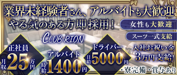 CLUB RION～クラブリオン～のキャバクラボーイ・黒服求人