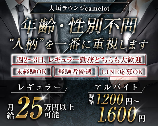 【大垣】ラウンジ camelot（キャメロット）のラウンジボーイ・黒服求人