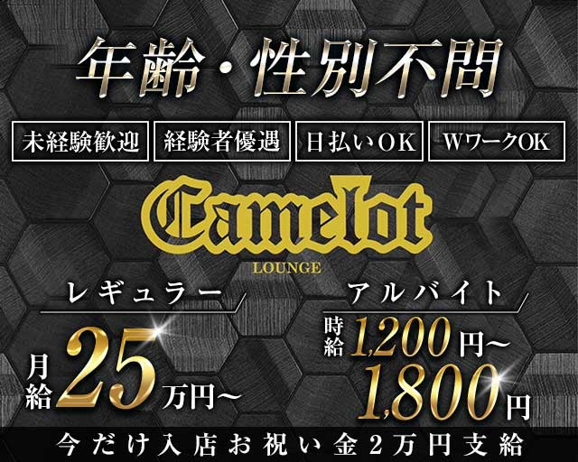 camelot（キャメロット）のラウンジボーイ・黒服求人