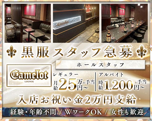 camelot（キャメロット）のラウンジボーイ・黒服求人