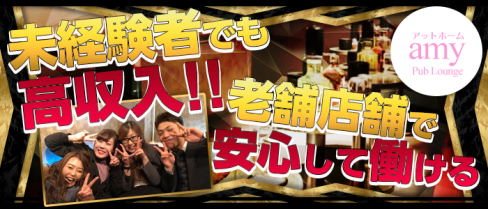 Pub Lounge amy~パブラウンジ アミー~【公式求人情報】(北千住)のキャバクラボーイ・男性求人情報