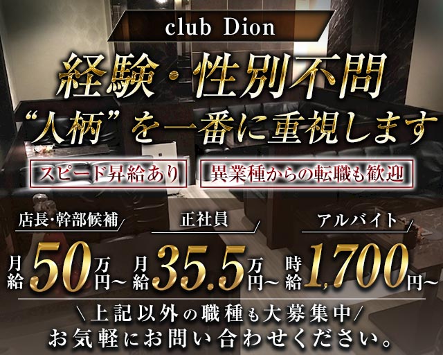Dion～ディオン～ の男性求人【ジョブショコラ】