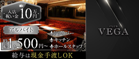 CLUB VEGA (ヴェガ)【公式男性求人情報】(北新地)のボーイ・男性求人