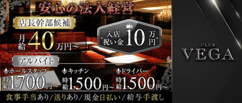CLUB VEGA (ヴェガ)【公式男性求人情報】(北新地)のボーイ・男性求人