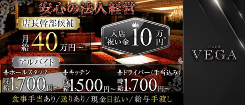 CLUB VEGA (ヴェガ)【公式男性求人】(北新地)のボーイ・男性求人