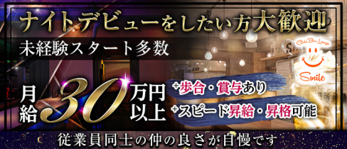 Girls Bar Lounge smile(スマイル)【公式男性求人情報】(上野)のボーイ・男性求人