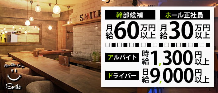 Girls Bar Lounge smile(スマイル)のガールズバーボーイ・黒服求人