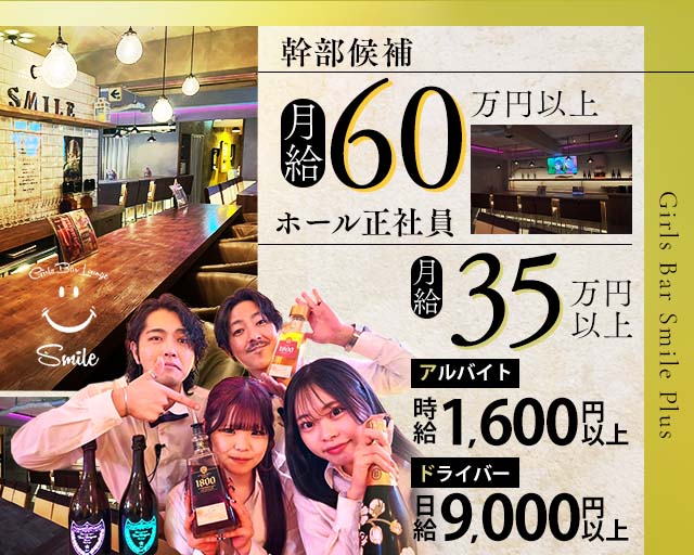 Girls Bar Smile Plus（スマイルプラス）のガールズバーボーイ・黒服求人