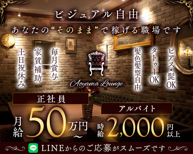 【青山】Aoyama Lounge（青山ラウンジ）のキャバクラボーイ・黒服求人