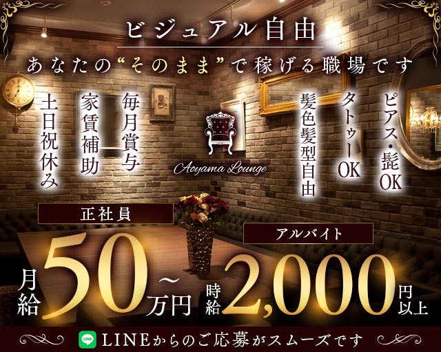 【青山】Aoyama Lounge（青山ラウンジ）のキャバクラボーイ・黒服求人