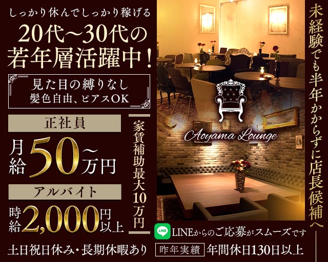 【青山】Aoyama Lounge（青山ラウンジ）のキャバクラボーイ・黒服求人