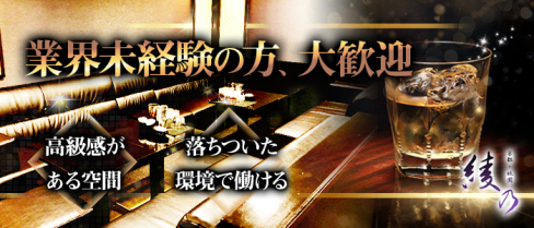 綾乃(あやの)【公式男性求人情報】(祇園)のボーイ・男性求人