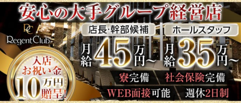 【昼】リージェントクラブ横浜【公式求人】(横浜)のボーイ・男性求人