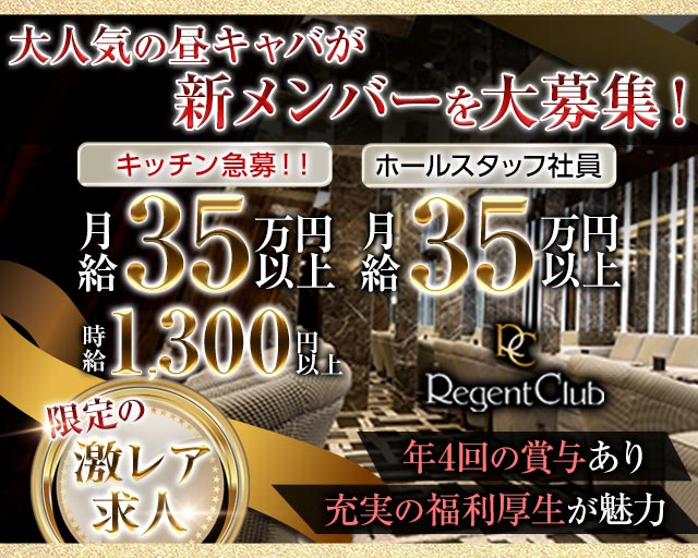 【昼】リージェントクラブ横浜の昼キャバ・朝キャバボーイ・黒服求人