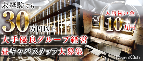 【昼】Regent Club Kannai ~リージェントクラブカンナイ~【公式求人情報】(関内)の昼キャバ・朝キャバ求人・体験入社