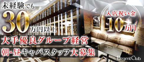 【朝・昼】Regent Club Kannai ~リージェントクラブカンナイ~【公式男性求人情報】(関内)のボーイ・男性求人