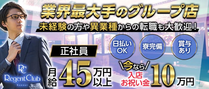 【昼】Regent Club Kannai ～リージェントクラブカンナイ～の昼キャバ・朝キャバボーイ・黒服求人