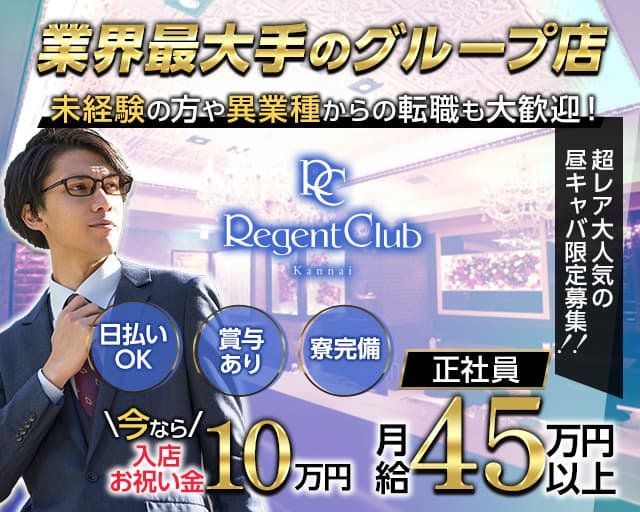 【昼】Regent Club Kannai ～リージェントクラブカンナイ～の昼キャバ・朝キャバボーイ・黒服求人