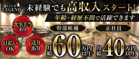 Club Legend(レジェンド)【公式求人情報】(北千住)のボーイ・男性求人