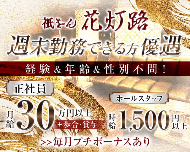 祇をん 花灯路（はなとうろ）のクラブボーイ・黒服求人