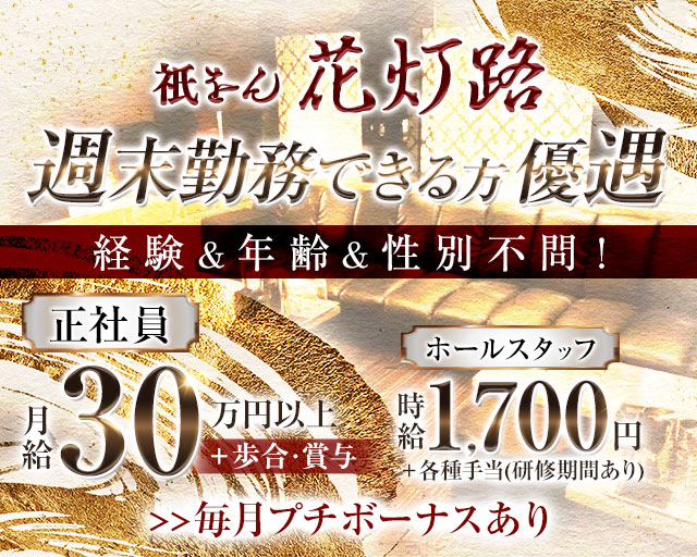 祇をん 花灯路（はなとうろ）のクラブボーイ・黒服求人