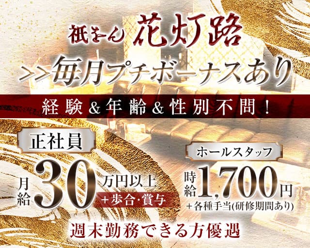 祇をん 花灯路（はなとうろ）のクラブボーイ・黒服求人