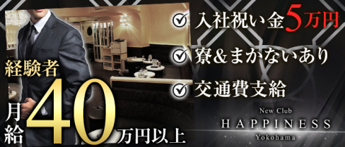 NEW CLUB Happiness(ハピィニス)【公式求人情報】(横浜)のキャバクラボーイ・男性求人情報