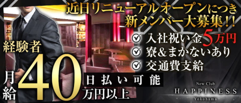 NEW CLUB Happiness(ハピィニス)【公式男性求人情報】(横浜)のボーイ・男性求人
