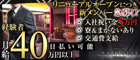 NEW CLUB Happiness(ハピィニス)【公式男性求人情報】(横浜)のボーイ・男性求人