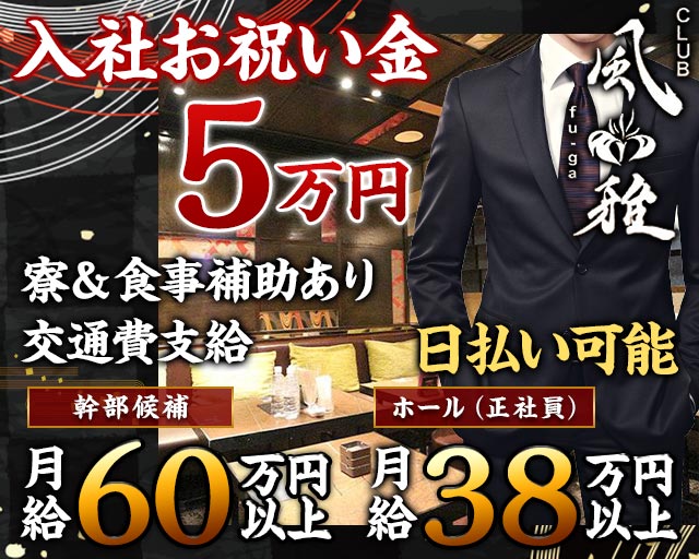 風雅（フウガ）のキャバクラボーイ・黒服求人