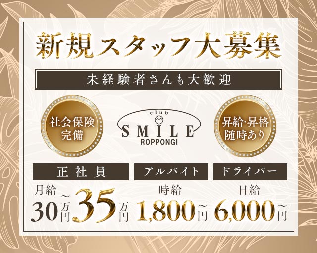 SMILE ROPPONGI（スマイル）のキャバクラボーイ・黒服求人