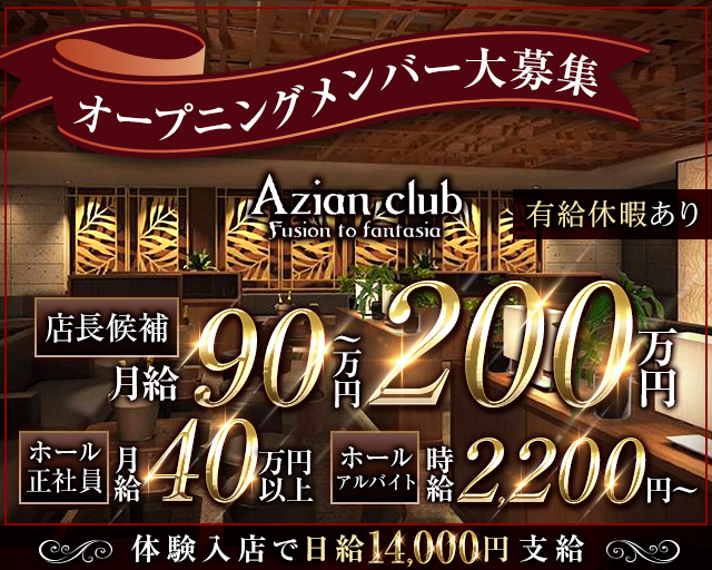 azian club（アジアンクラブ）のキャバクラボーイ・黒服求人