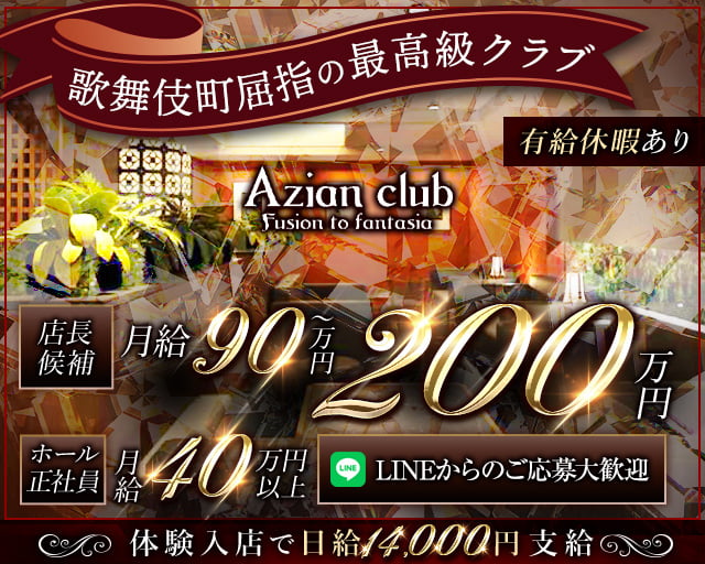 【歌舞伎町】azian club（アジアンクラブ）のキャバクラボーイ・黒服求人