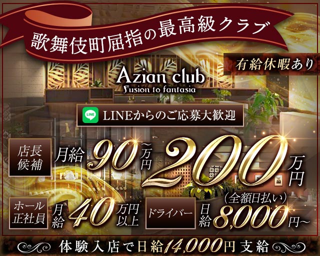 【歌舞伎町】azian club（アジアンクラブ）のキャバクラボーイ・黒服求人