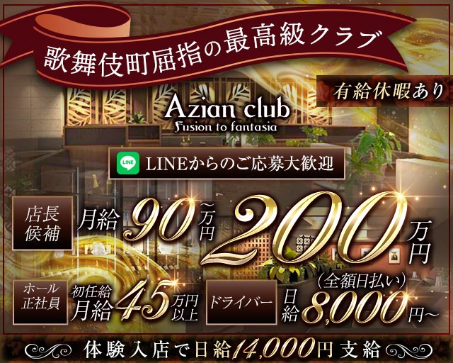 【歌舞伎町】azian club（アジアンクラブ）のキャバクラボーイ・黒服求人