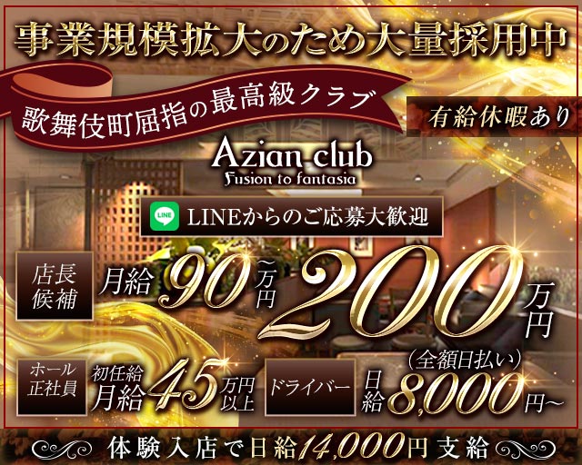 【歌舞伎町】azian club（アジアンクラブ）のキャバクラボーイ・黒服求人