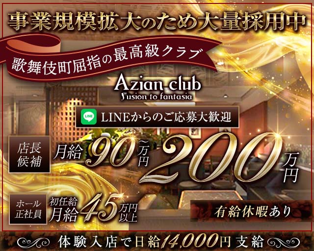 【歌舞伎町】azian club（アジアンクラブ）のキャバクラボーイ・黒服求人