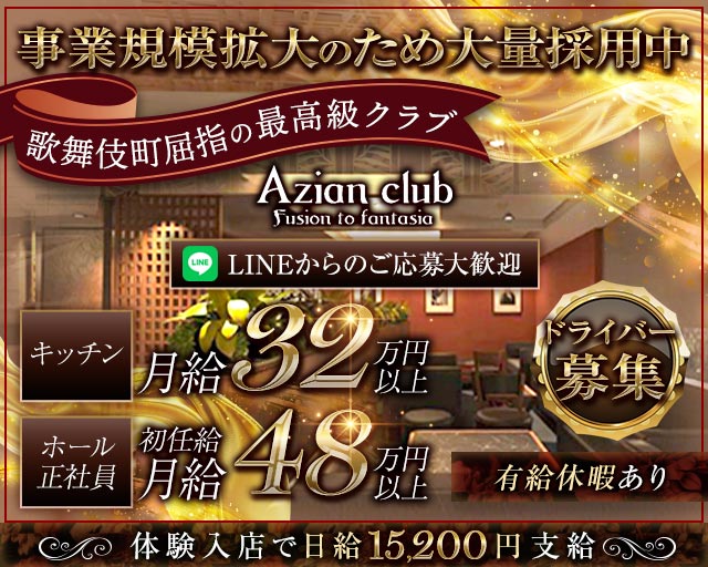 【歌舞伎町】azian club（アジアンクラブ）のキャバクラボーイ・黒服求人