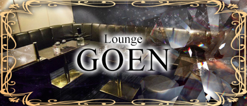 LOUNGE GOEN(ゴエン)【公式男性求人情報】(大和)のボーイ・男性求人