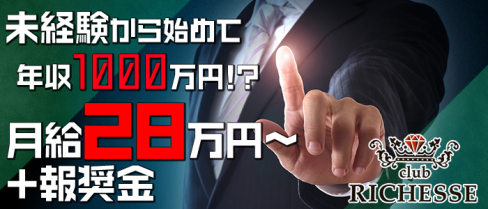 club RICHESSE~リシェス~【公式求人情報】(本厚木)のキャバクラボーイ・男性求人情報