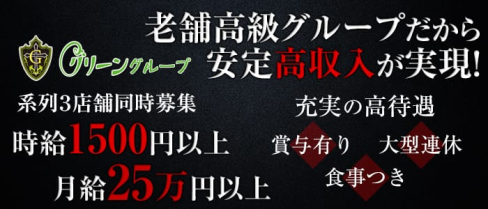 関内グリーンクラブ【公式求人情報】(関内)のラウンジ・男性求人情報