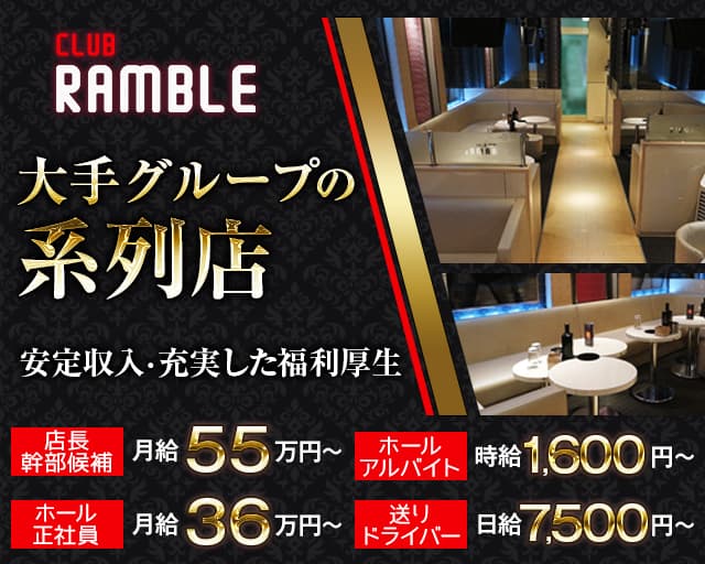 【高幡不動】CLUB RAMBLE～クラブ ランブル～のキャバクラボーイ・黒服求人