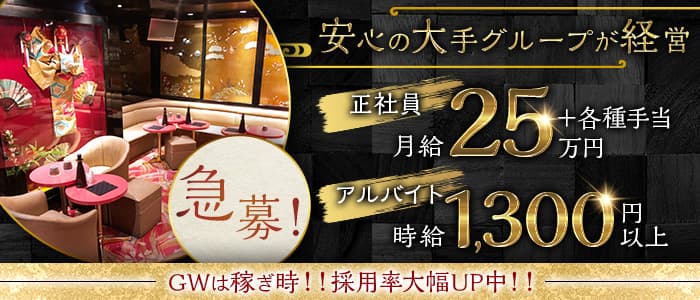 【戸塚】紅蘭（くらん）のキャバクラボーイ・黒服求人