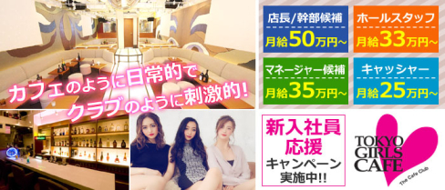 TOKYO GIRLS CAFE 神田店(トウキョウガールズカフェ)【公式求人情報】(神田)のガールズバー・男性求人情報